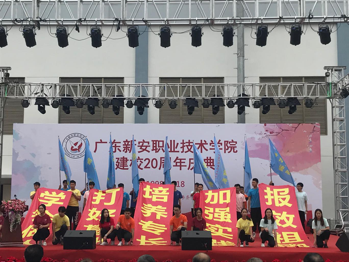 广东新安职业技术学院20岁啦！