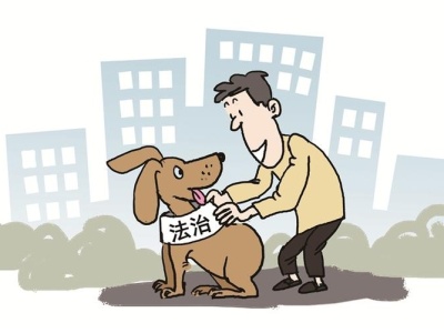 养犬管理条例“实施难”亟待破解  用法治将狗“拴好”