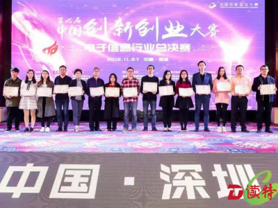 第七届中国创新创业大赛电子信息行业总决赛在深开幕
