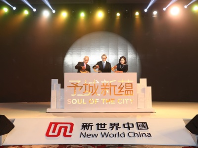 予城新蕴！港资企业新世界在广州发布全新品牌口号