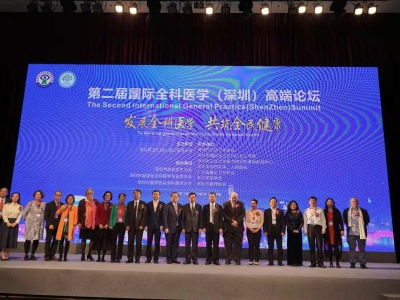 第二届国际全科医学高端论坛召开 逾300万深圳居民签约家庭医生