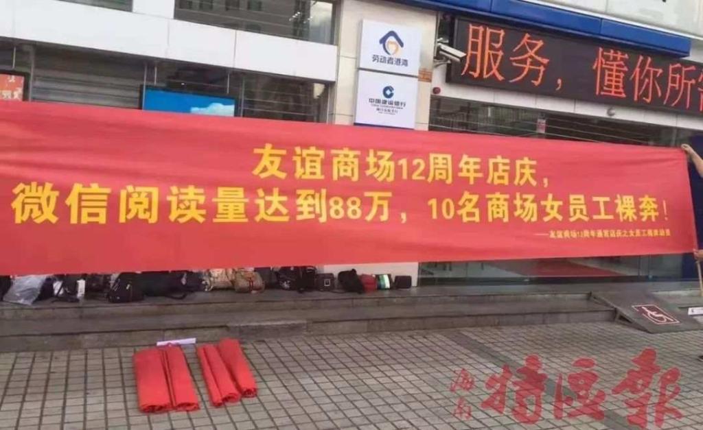 店庆让女员工裸奔？商场：对不起我们错了！