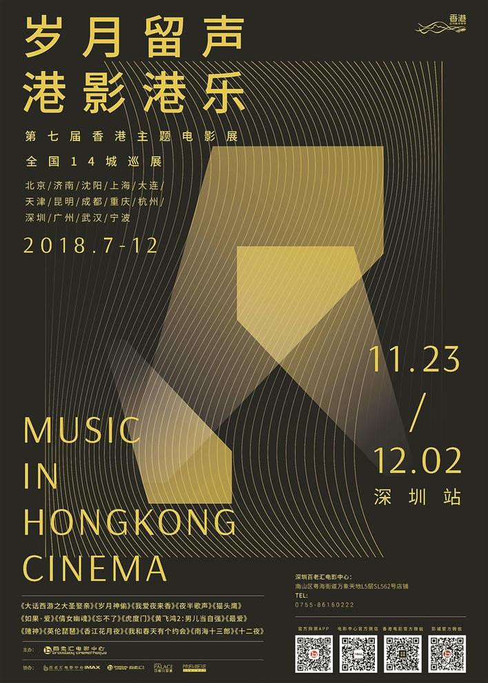 “岁月留声·港影港乐”  第七届香港主题电影展开启