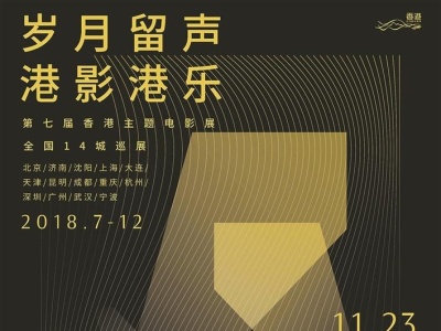 “岁月留声·港影港乐”  第七届香港主题电影展开启