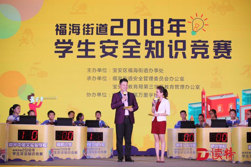 安全小卫士福海来PK，福海学生安全知识竞赛举行总决赛
