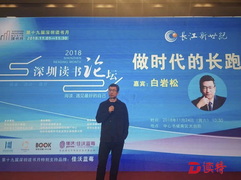 今天白岩松在深圳读书论坛开讲，他说了这些