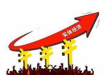 南方日报评论｜经济发展任何时候都不能脱实向虚