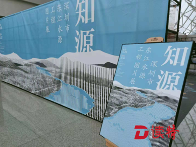 “知源——深圳市东江水源工程图片展”在市民中心开幕
