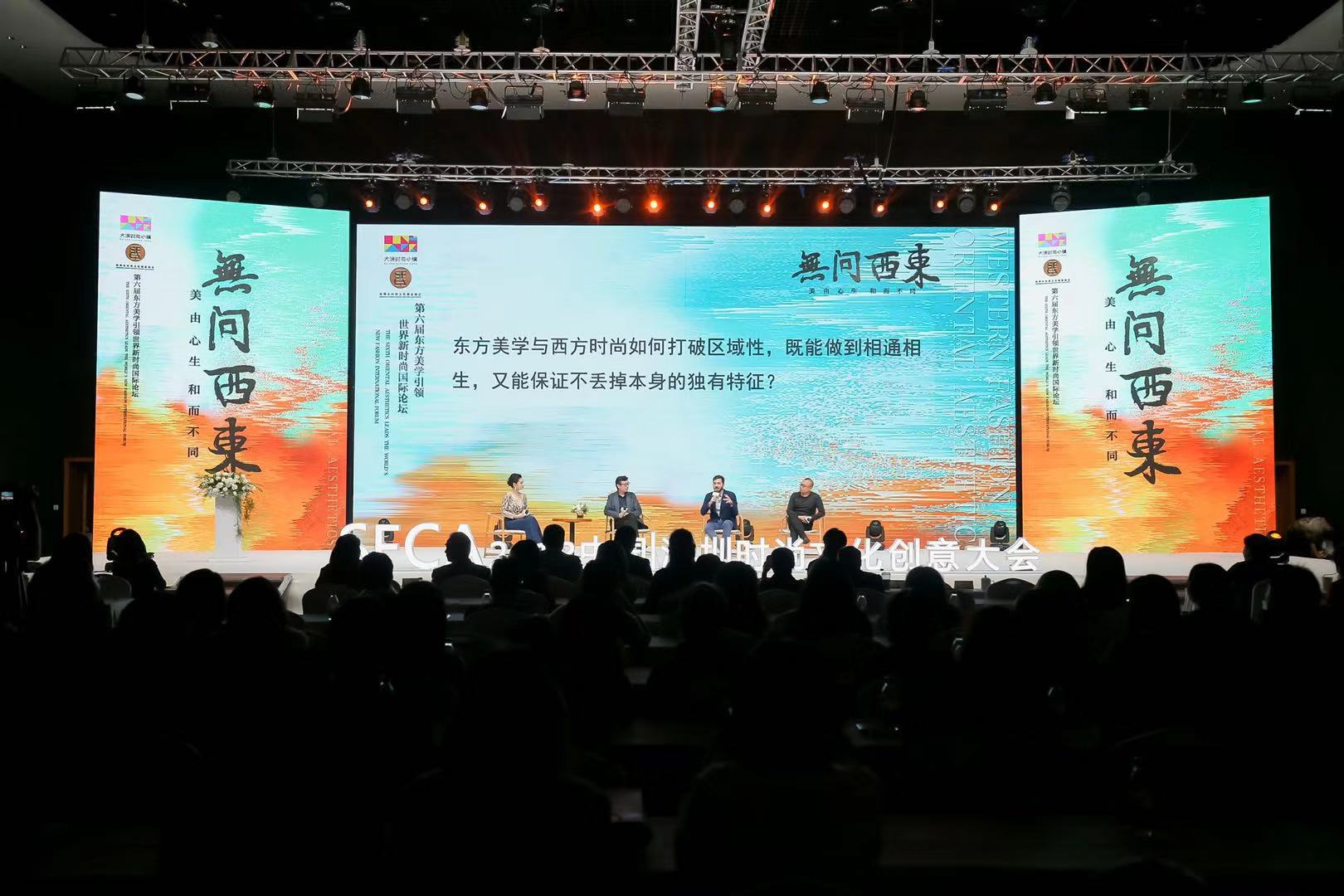 第六届东方美学引领世界新时尚国际论坛在深圳举办