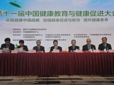 第十一届中国健康教育与健康促进大会召开
