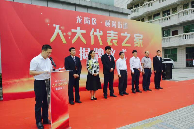 接地气聚人心！横岗街道人大代表之家揭牌