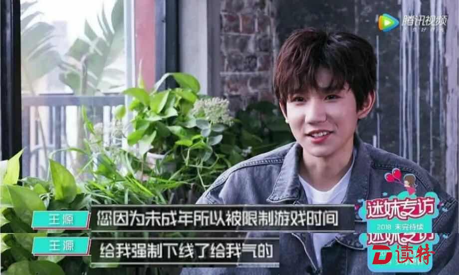 因未满18岁，TFBOYS王源玩游戏被强制下线