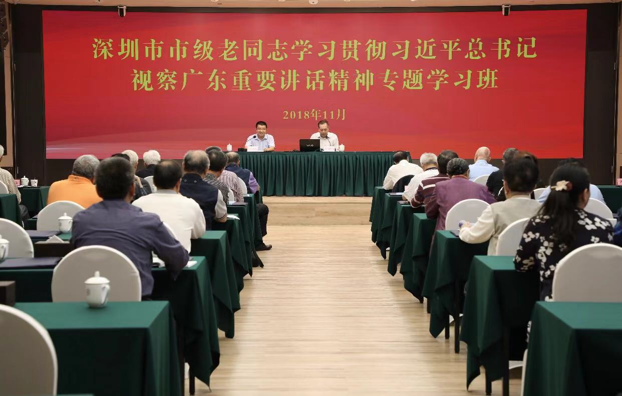 深圳组织市级老同志学习贯彻习近平总书记视察广东重要讲话精神