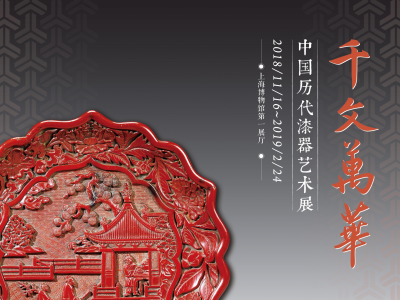 千文万华—中国历代漆器艺术展 跨越7000年的中华艺术