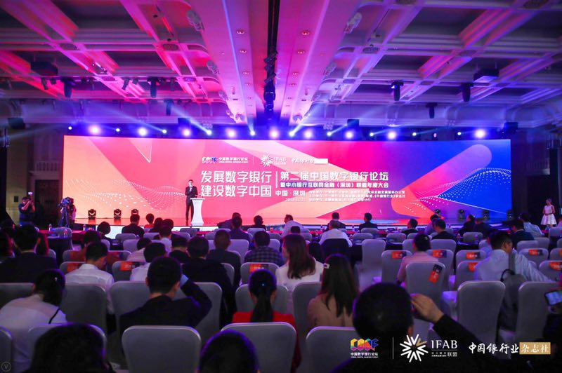 第二届中国数字银行论坛在深举行 中小企业融资有了新路径