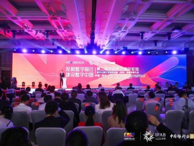 第二届中国数字银行论坛在深举行 中小企业融资有了新路径