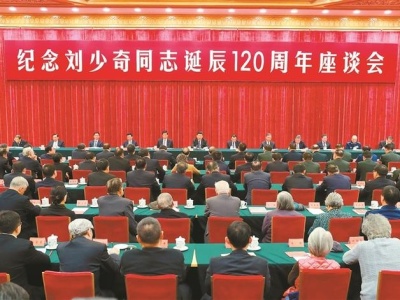 中共中央举行纪念刘少奇同志诞辰120周年座谈会
