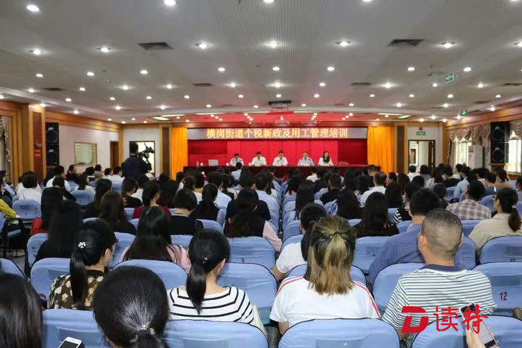 加大力度服务企业！横岗街道组织个税改革专题培训