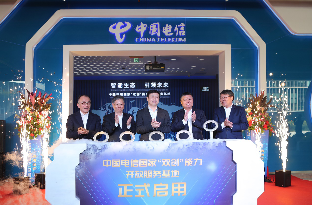 中国电信国家双创能力开放服务基地在深揭牌