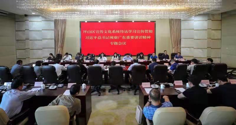 坪山区传达学习宣传贯彻习近平总书记视察广东重要讲话精神