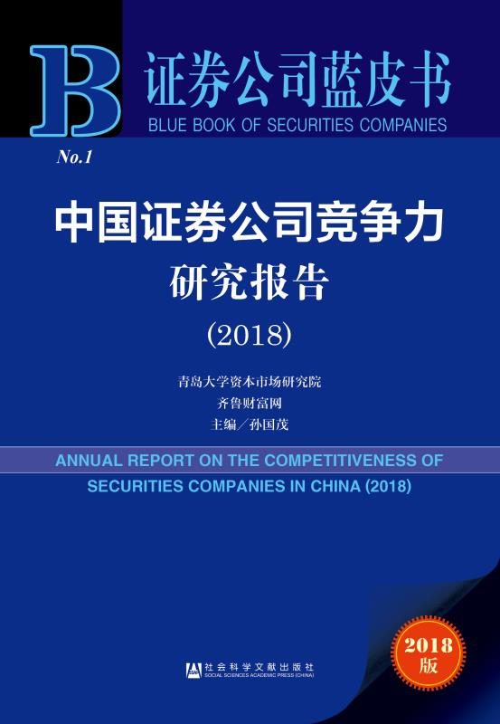 证券公司蓝皮书：2017年我国证券行业综合竞争力稳步提升