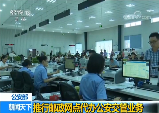 公安部：推行邮政网点代办公安交管业务