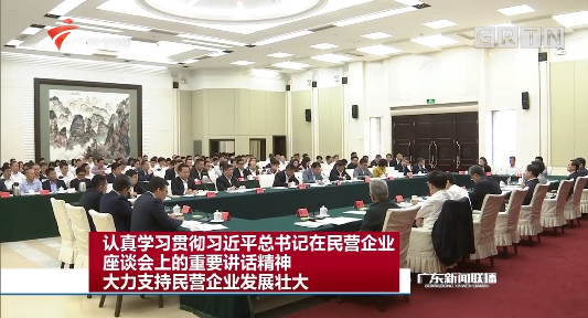 广东省民营企业座谈会在广州召开 李希出席会议并讲话