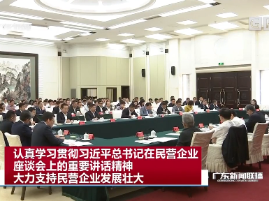 广东省民营企业座谈会在广州召开 李希出席会议并讲话
