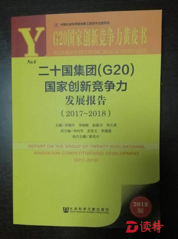 二十国集团（G20）国家创新竞争力中国位列第七