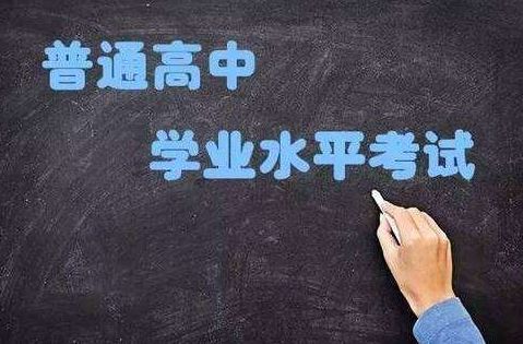 今天开始报名！2019年1月普通高中学业水平考试安排出炉啦