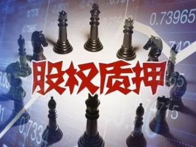 深圳证监局以市场化方式化解大股东股票质押风险