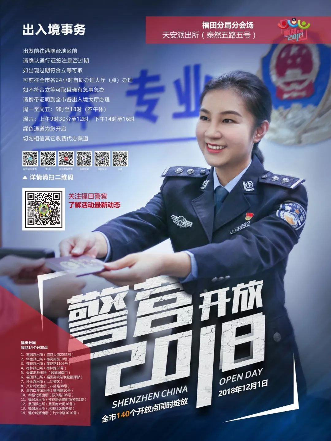福田分局第十四届警营开放日活动邀请函
