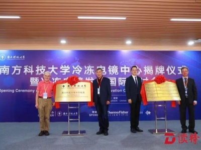 南科大冷冻电镜中心揭牌，将建成中国规模最大的冷冻电镜设施中心
