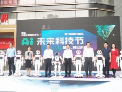 黑科技组团来袭 第三届深圳（福田）未来科技节开幕