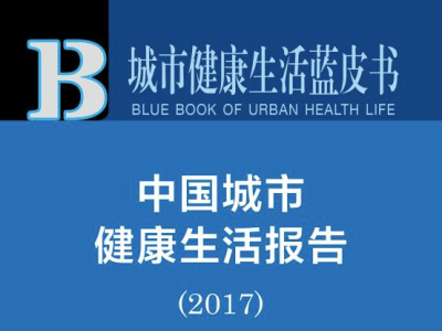 2017年中国城市健康生活指数发布 快找你的城市排名