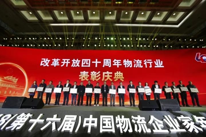 怡亚通荣获“改革开放四十年物流行业代表性企业”