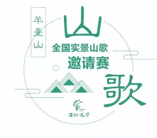 名家聚会羊台山，麒麟献舞山歌飞！龙华客家文化艺术节来啦！