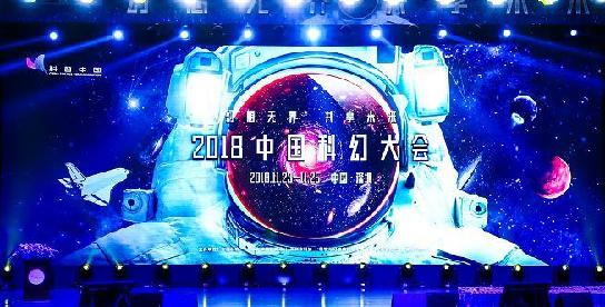 2018中国科幻大会在深圳开幕