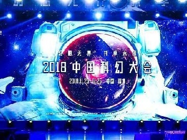 2018中国科幻大会在深圳开幕