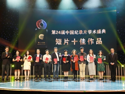 第24届中国纪录片学术盛典举行 这张优秀纪录片名单请收好！