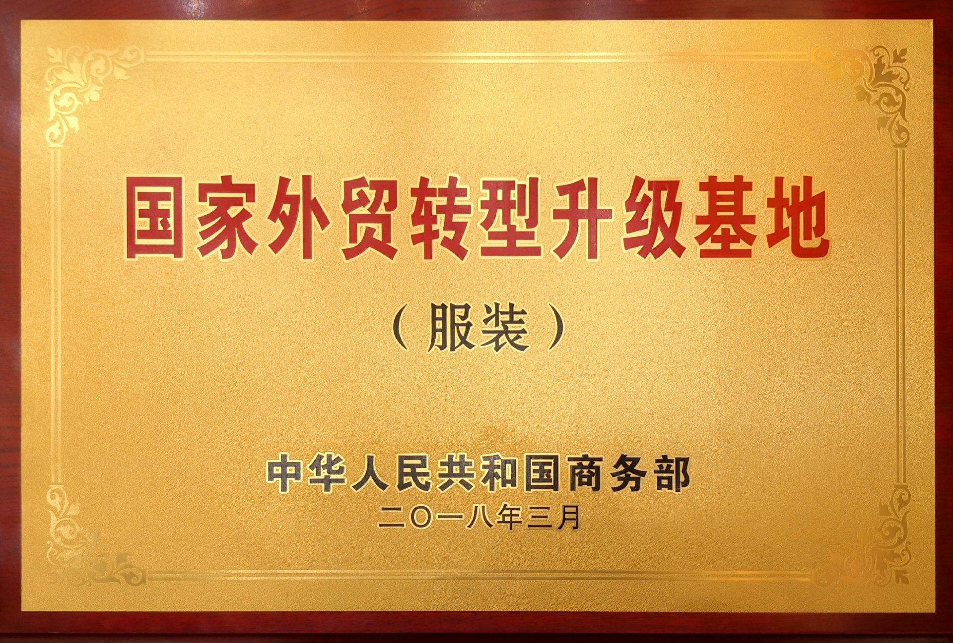 东莞大朗成功复评“国家外贸转型升级基地（服装）”称号