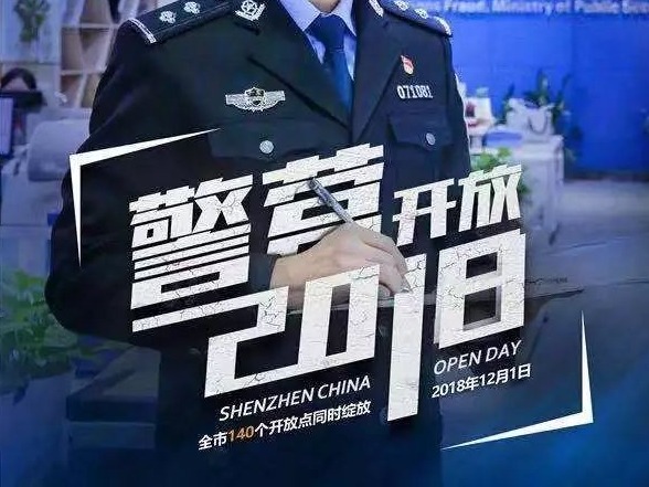 刑事侦查局第十四届警营开放日活动邀请函