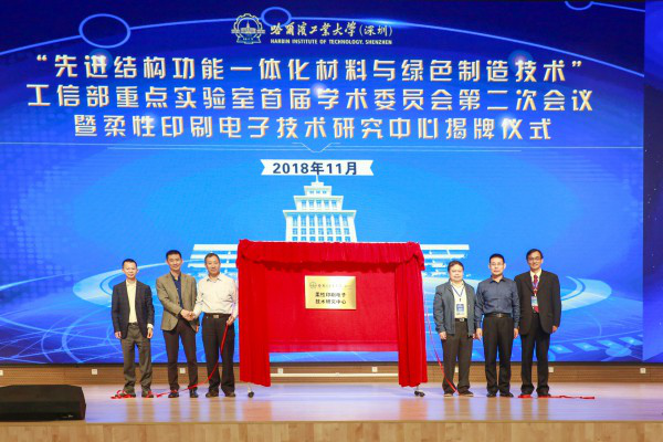 哈工大（深圳）柔性印刷电子技术研究中心揭牌成立
