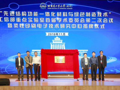 哈工大（深圳）柔性印刷电子技术研究中心揭牌成立