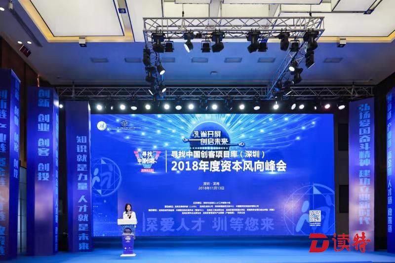 寻找中国创客资本风向峰会龙岗举行