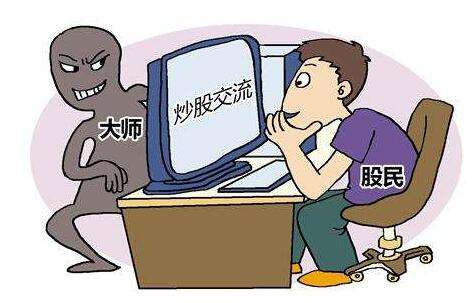 “网络荐股”套路深！谨防非法投资交易陷阱