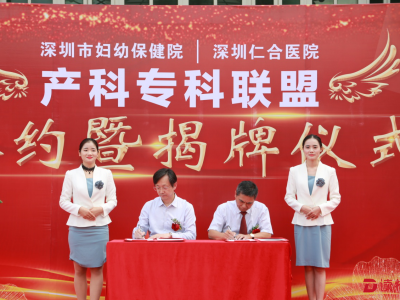 深圳市妇保院和仁合医院签约 提升产科专科联盟水平