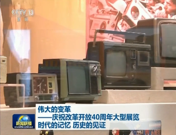 视频 | 伟大的变革——庆祝改革开放40周年大型展览 时代的记忆 历史的见证