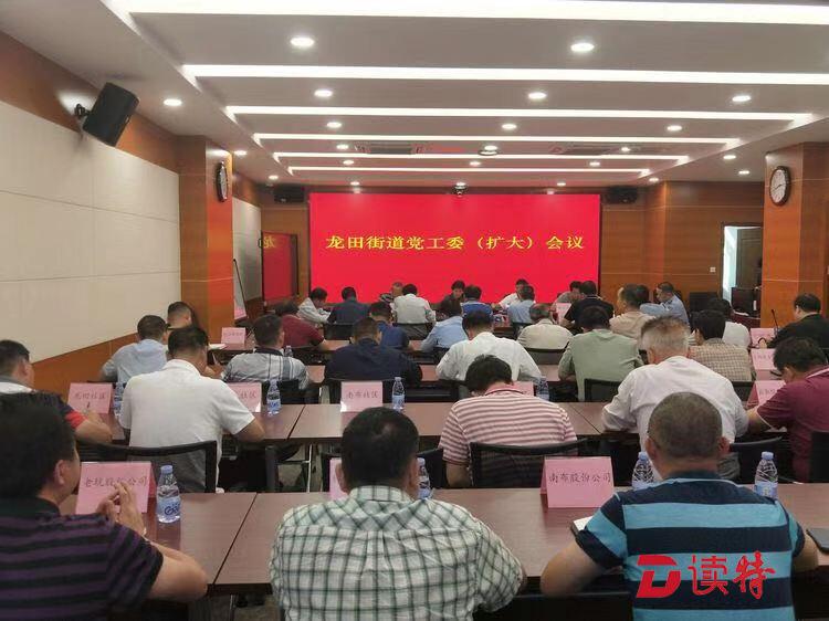 龙田街道召开党工委（扩大）会议传达学习贯彻习近平总书记视察广东重要讲话精神