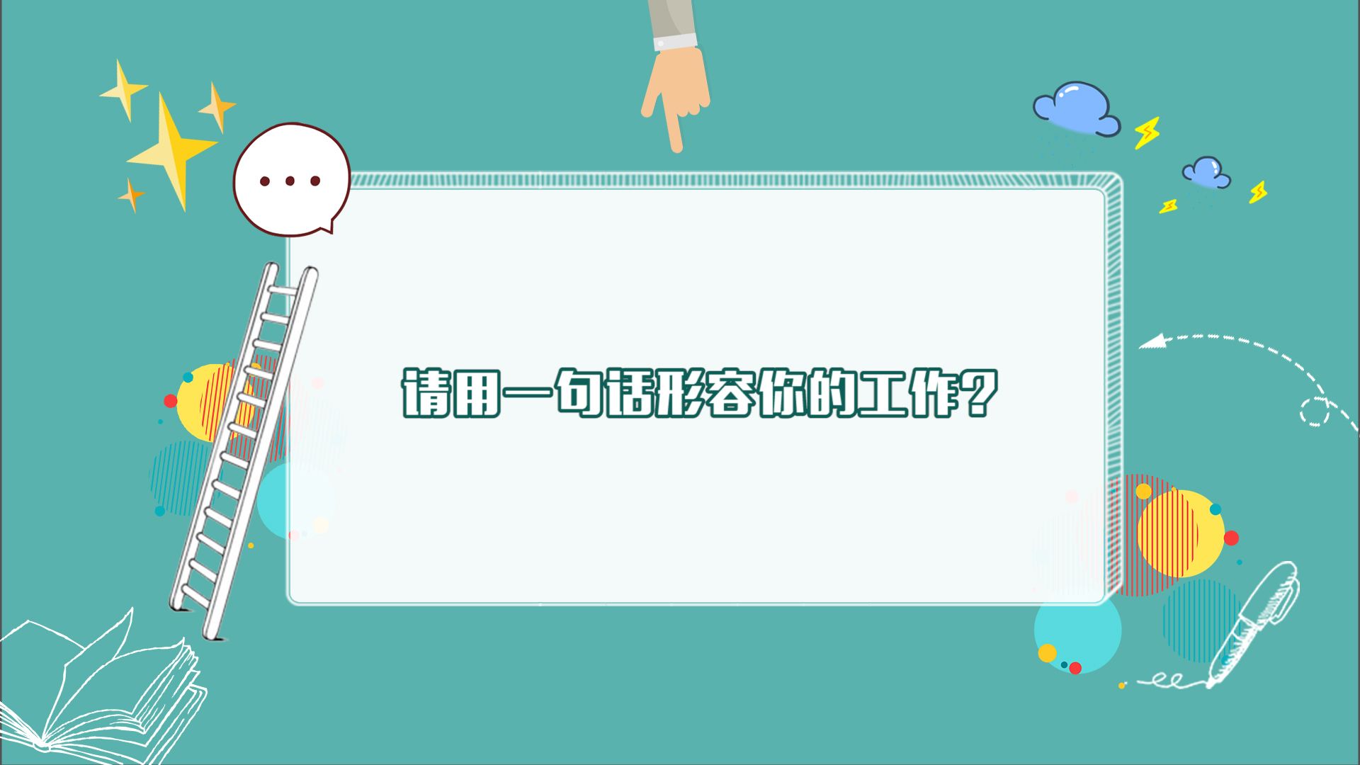 节日快乐！今天，我们把镜头留给他们！